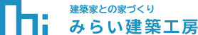 みらい建築工房