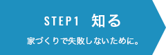 STEP1 知る