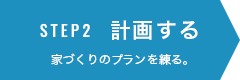 STEP2 計画する