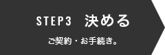 STEP3 決める