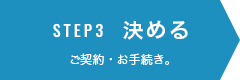 STEP3 決める