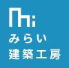 みらい建築工房