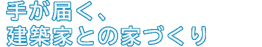 年収300万円からの自由設計ローコスト住宅